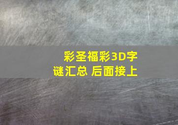 彩圣福彩3D字谜汇总 后面接上